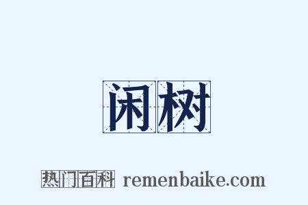 闲树是什么意思的图片